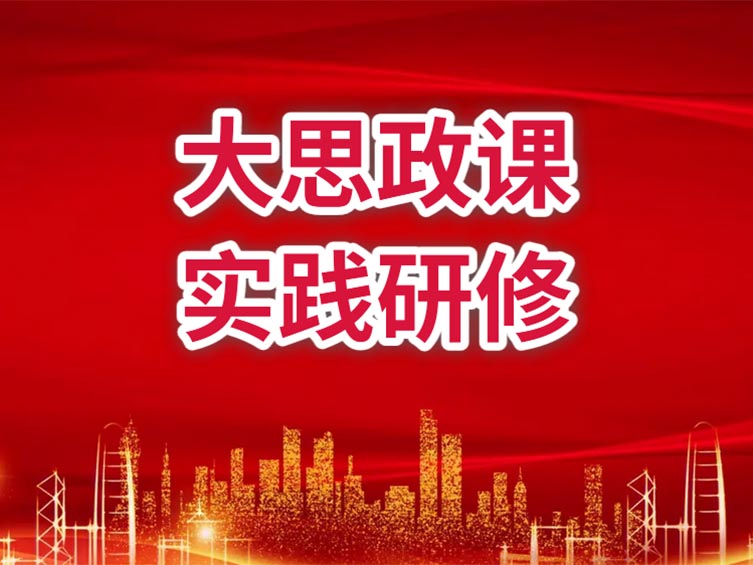 大思政課實(shí)踐研修